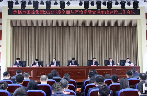 市金沙体育召开2024年度全面从严治党暨党风廉政建设工作会议